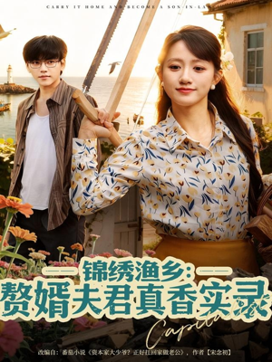 锦绣渔乡赘婿夫君真香实录(82集) 锦绣渔乡赘婿夫君真香实录(82集)短剧上热门