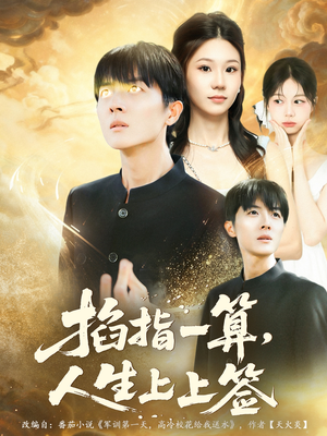 掐指一算人生上上签(80集) 掐指一算人生上上签(80集)360网盘观看
