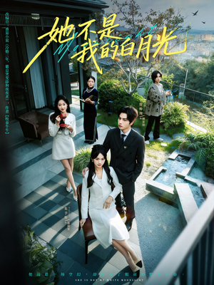 她不是我的白月光（79集）短剧更新抢先看