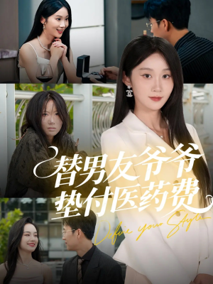 替男友爷爷垫付医药费（50集）热门短剧抢先