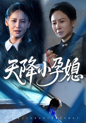 天降小孕媳(37集) 天降小孕媳(37集)短剧在线看