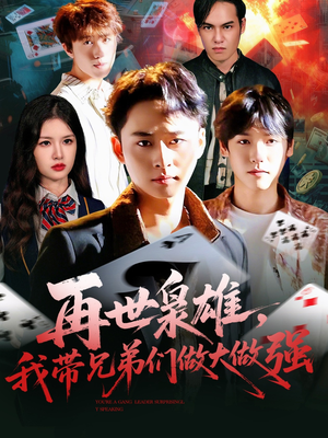 再世枭雄我带兄弟们做大做强(107集) 再世枭雄我带兄弟们做大做强(107集)短剧全集大结局