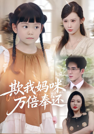 欺我妈咪万倍奉还(70集) 欺我妈咪万倍奉还(70集)免费短剧全集看