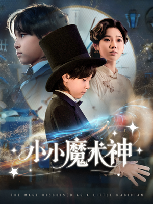 小小魔术神（81集）好看的短剧来了
