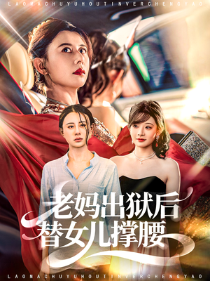 老妈出狱后替女儿撑腰(80集) 老妈出狱后替女儿撑腰(80集)在哪里可以全集