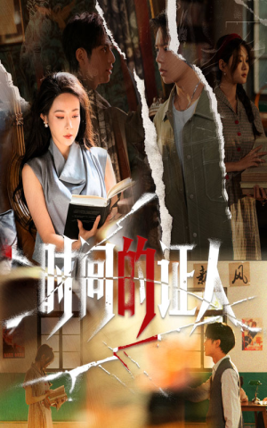 时间的证人(45集) 时间的证人(45集)免费短剧看全集