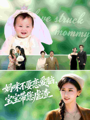 妈咪不要恋爱脑宝宝带您虐渣(56集) 妈咪不要恋爱脑宝宝带您虐渣(56集)热门火爆短剧