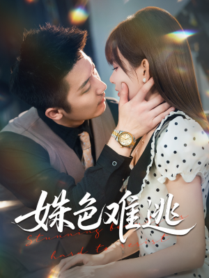 姝色难逃(58集) 姝色难逃(58集)火爆热门短剧