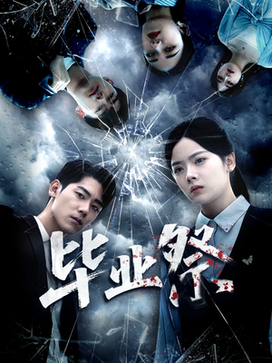 毕业祭(62集) 毕业祭(62集)无需会员轻松看