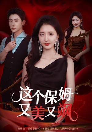 这个保姆又美又飒(67集) 这个保姆又美又飒(67集)短剧推荐上热门