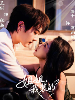 姐姐,我装的(74集) 姐姐,我装的(74集)熬夜追短剧