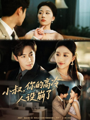 小叔，你的高冷人设崩了（50集）在线观看