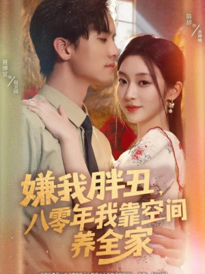 嫌我胖丑，八零年我靠空间养全家（80集）1-102集