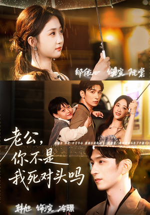 老公,你不是我死对头吗(79集) 老公,你不是我死对头吗(79集)好看短剧抢先看