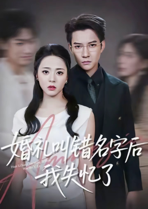 婚礼叫错名字后我失忆了(100集) 婚礼叫错名字后我失忆了(100集)全集都在这里了