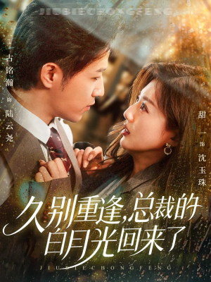 久别重逢,总裁的白月光回来了(62集) 久别重逢,总裁的白月光回来了(62集)评价怎么样