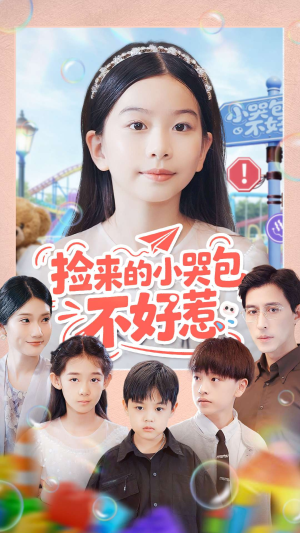 捡来的小哭包不好惹(86集) 捡来的小哭包不好惹(86集)一起追短剧吧