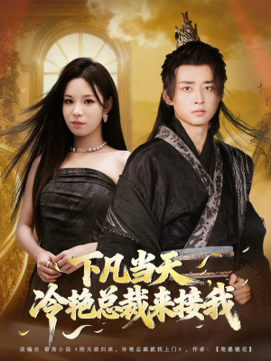 下凡当天,冷艳总裁来接我(80集) 下凡当天,冷艳总裁来接我(80集)精彩短剧免费看