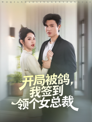 开局被鸽,我签到领个女总裁(83集) 开局被鸽,我签到领个女总裁(83集)火爆短剧抢先看