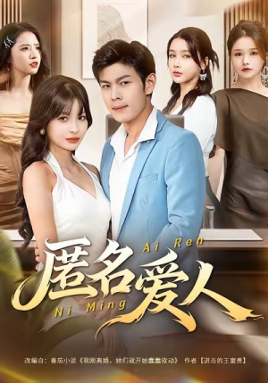 匿名爱人(80集) 匿名爱人(80集)免费短剧大全