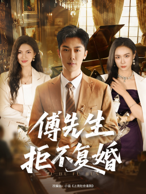 傅先生拒不复婚(60集) 傅先生拒不复婚(60集)精彩短剧推荐