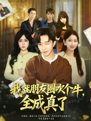 我就朋友圈吹个牛全成真了(80集) 我就朋友圈吹个牛全成真了(80集)热门短剧追不停