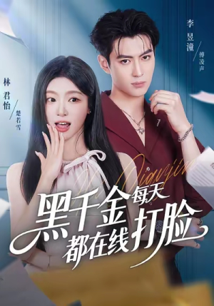 黑千金每天都在线打脸(81集) 黑千金每天都在线打脸(81集)剧情简介