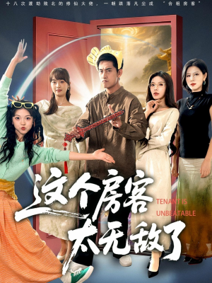 这个房客太无敌了(81集) 这个房客太无敌了(81集)短剧片段推荐