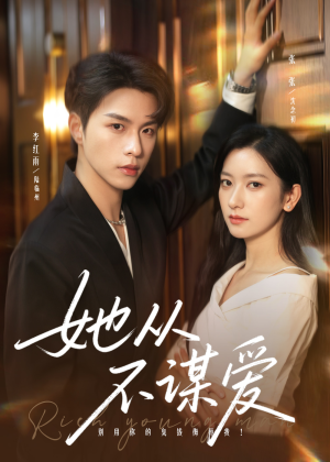 她从不谋爱(76集) 她从不谋爱(76集)无需会员轻松看