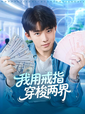 我用戒指穿梭两界（84集）全剧免费观看