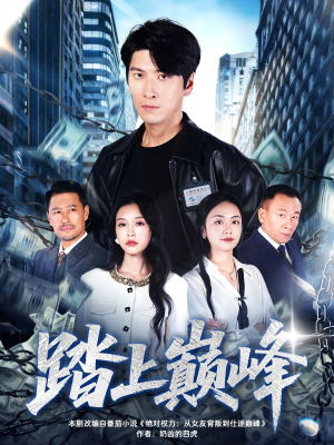 踏上巅峰(85集) 踏上巅峰(85集)真的太精彩了