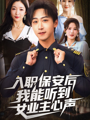 入职保安后我能听到女业主心声(68集) 入职保安后我能听到女业主心声(68集)热门短剧免费看