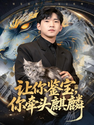 让你鉴宝你牵头麒麟（80集）短剧也太好看了