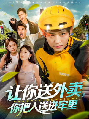 让你送外卖,你把人送进牢里(78集) 让你送外卖,你把人送进牢里(78集)让你一口气看完