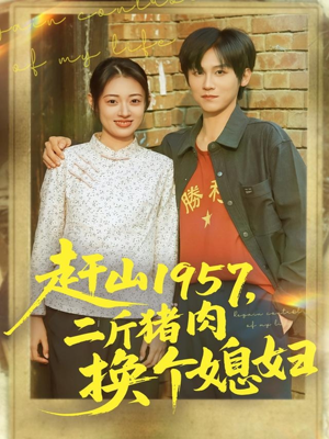 赶山1957二斤猪肉换个媳妇(81集) 赶山1957二斤猪肉换个媳妇(81集)热门短剧抢先看