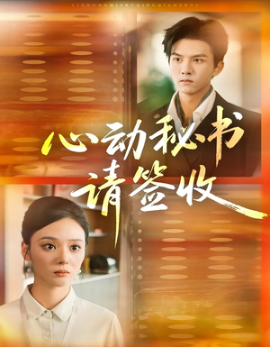 心动秘书请签收（76集）热播短剧推荐