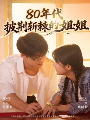 80年代,披荆斩棘的姐姐(61集) 80年代,披荆斩棘的姐姐(61集)抢先看热门短剧