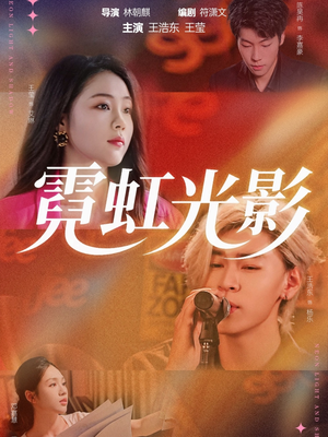 霓虹光影（60集）真的太精彩了