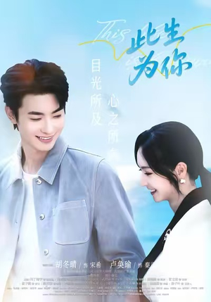 此生为你（71集）短剧完整版免费