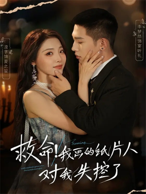 救命!我画的纸片人对我失控了(65集) 救命!我画的纸片人对我失控了(65集)短剧演员排行榜