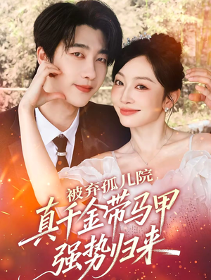 被弃孤儿院,真千金带马甲强势归来(73集) 被弃孤儿院,真千金带马甲强势归来(73集)第三季