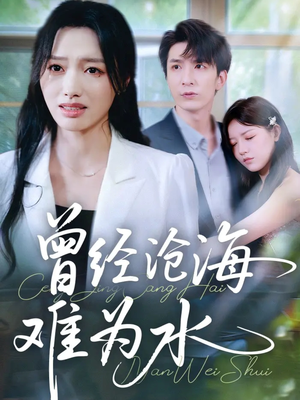 曾经沧海难为水（60集）温柔追捕短剧