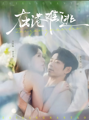 在港难逃（75集）恋爱短剧分享