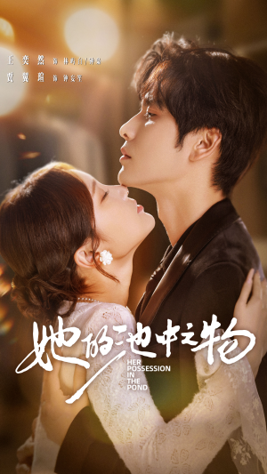 她的池中之物（70集）一个短剧看全集