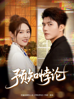 预知悖论(74集) 预知悖论(74集)全部免费看全集