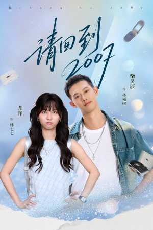 请回到2007(61集) 请回到2007(61集)简直不要太好看