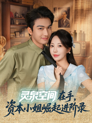 灵泉空间在手,资本小姐崛起进阶录(74集) 灵泉空间在手,资本小姐崛起进阶录(74集)正能量短剧分享