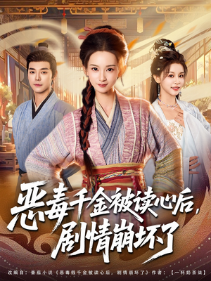 恶毒千金被读心后,剧情崩坏了(81集) 恶毒千金被读心后,剧情崩坏了(81集)第一季