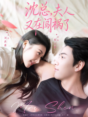 沈总，夫人又在闯祸了（79集）高清画质免费看