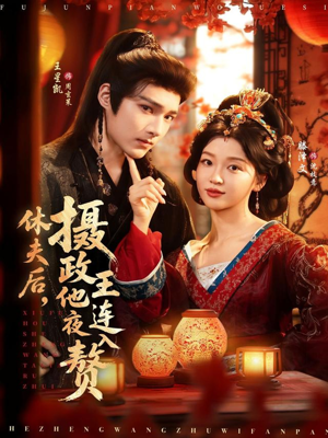 休夫后，摄政王他连夜入赘（75集）短剧热门推荐